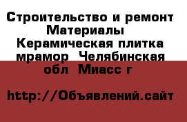 Строительство и ремонт Материалы - Керамическая плитка,мрамор. Челябинская обл.,Миасс г.